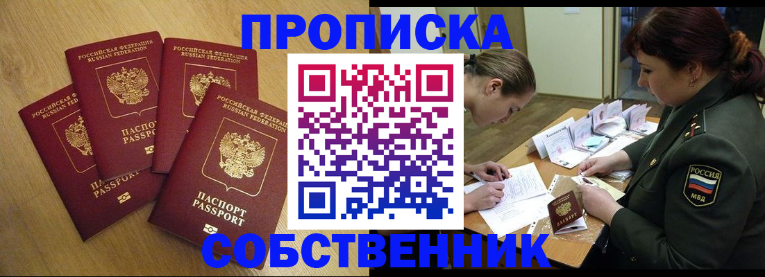 временная регистрация собственник в Новом Уренгое